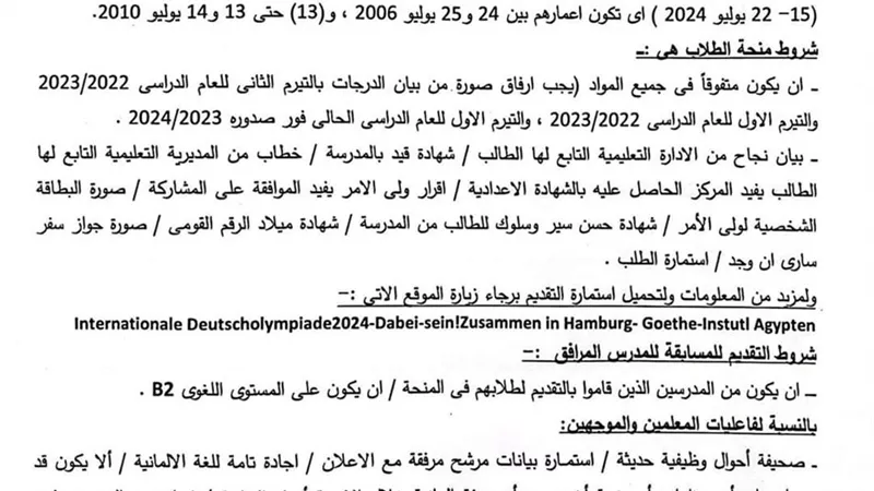 فتح باب التقدم لمنحة أولمبياد اللغة الألمانية للطلاب