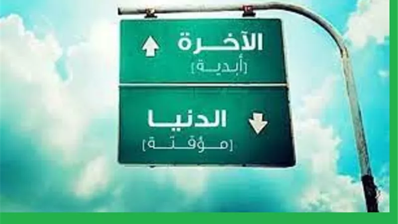 انت من اهل الدنيا ام الاخره..يُجيبك على بن ابى طالب كرم الله وجهه
