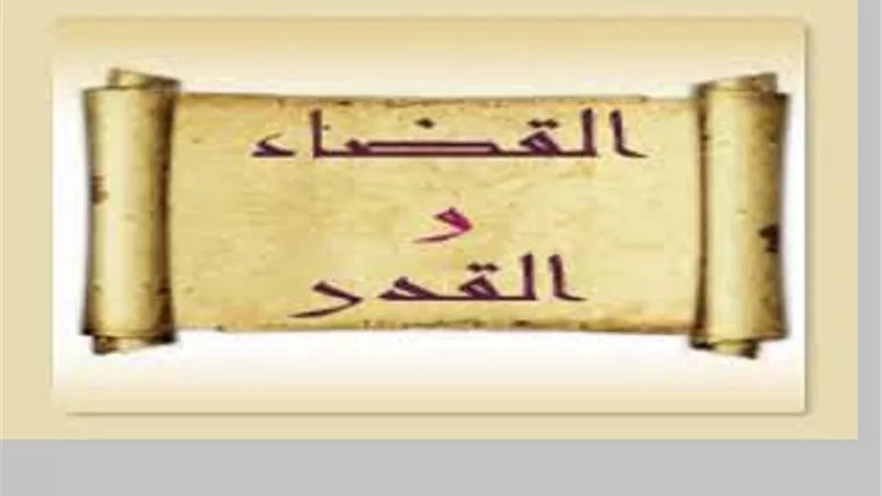 القدرُ كتب قبل 50 الف سنة من خلق السماوات..فما جدوى العمل