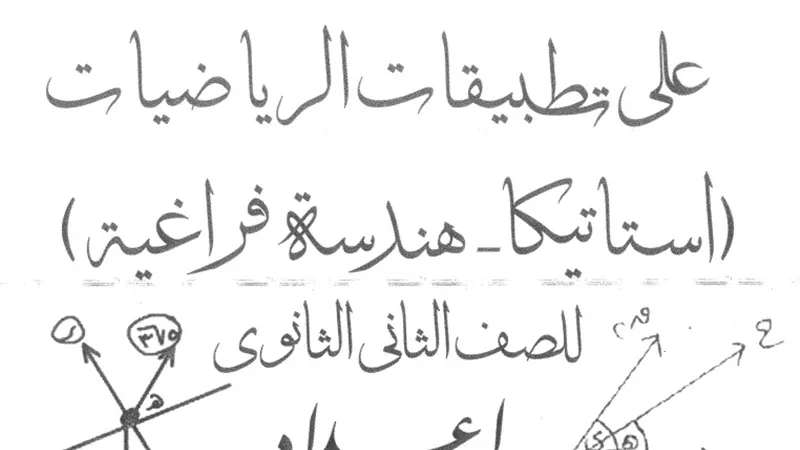 مراجعة ليلة الامتحان على تطبيقات الرياضيات لثانية ثانوي
