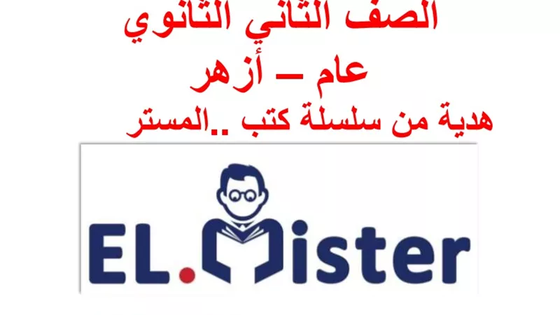 المراجعة النهائية فى اللغة الانجليزية لثانية ثانوى- ترم أول