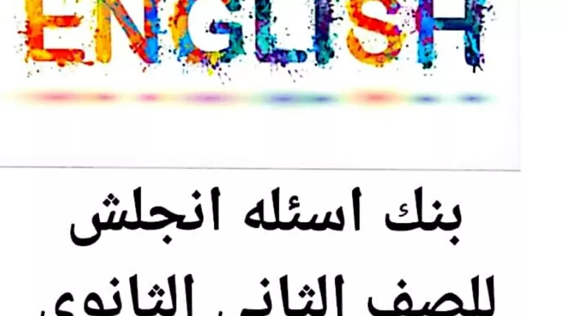 تحميل أكبر بنك اسئلة في اللغة الانجليزية للصف الثانى الثانوى