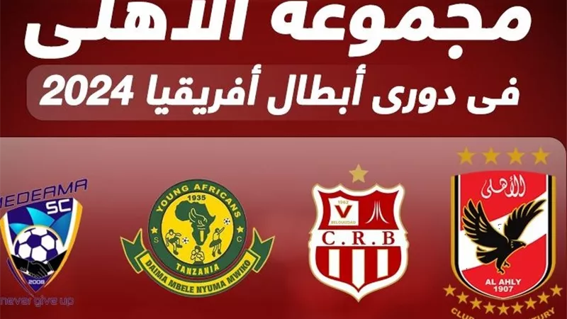 ترتيب مجموعة الأهلي بدوري الأبطال عقب فوز يانج أفريكانز على ميديا