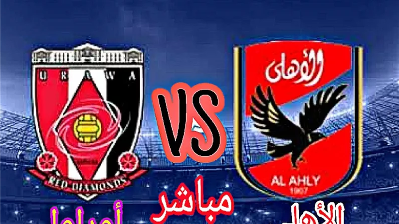 بعد قليل بث مباشر مباراة الأهلي وأوراوا في كأس العالم للأندية
