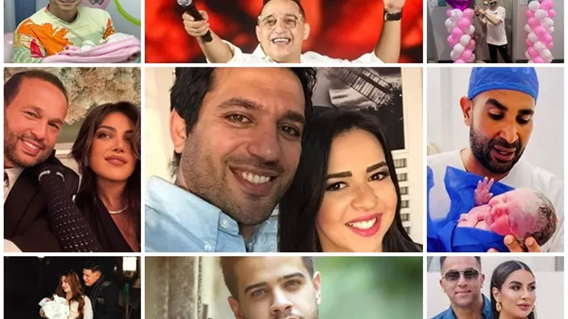 حصاد 2023.. نجوم رزقوا بمولود جديد منح حياتهم السعادة والبهجة