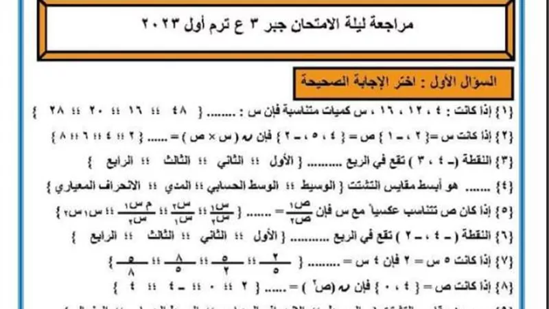 المراجعة النهائية فى الجبر للصف الثالث الاعدادى الترم الأول