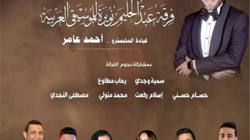 4 يناير أولى حفلات فرقه عبد الحليم نويره للموسيقى العربيه