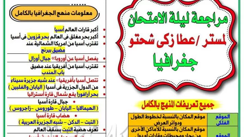 تحميل مراجعة ليلة الامتحان فى الدراسات للصف الثالث الاعدادى