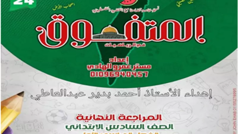 بالإجابات..مراجعة نهائية في الرياضيات لسادسة ابتدائي الترم الأول