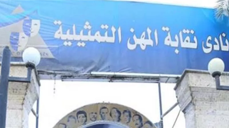 المهن التمثيلية تعلن الغاء حفل رأس السنة تضامنا مع فلسطين