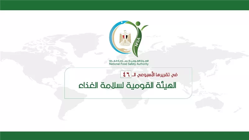 سلامة الغذاء :تسجيل 74 مكمل غذائي وفحص 576 منتج جديد