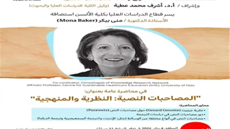 ألسن عين شمس تستضيف أحد علماء اللسانيات في محاضرة عن دراسات الترجمة