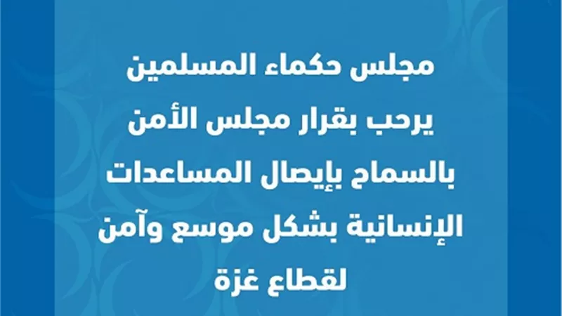 حكماء المسلمين يرحب بقرار مجلس الأمن بشأن فلسطين