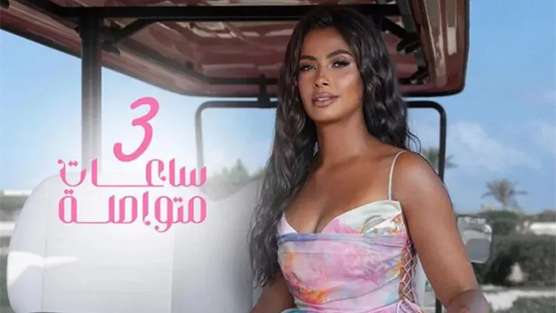 ناقد فني : أغنية 3 ساعات متواصلة لـ روبي جريئة جدا