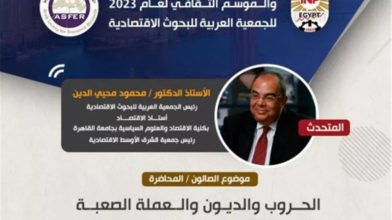 الحروب والعملة الصعبة.. محاضرة لمحمود محيي الدين في معهد التخطيط