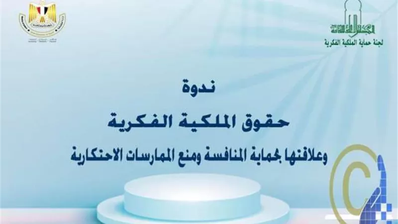 ندوة حقوق الملكية الفكرية وعلاقتها بحماية المنافسة بالأعلى للثقاف