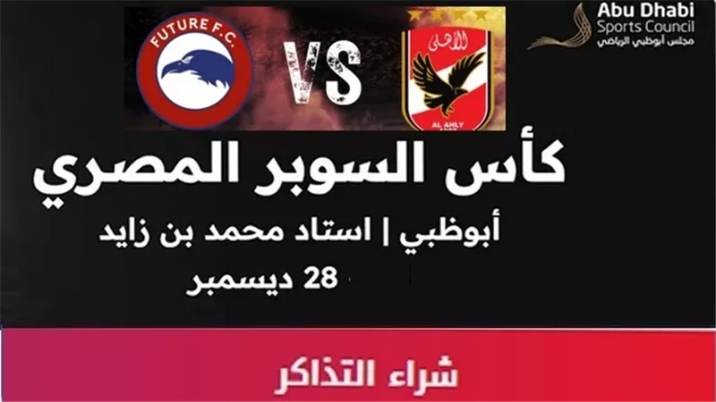 مجلس أبو ظبي يواصل طرح تذاكر مباراة نهائي السوبر المصري