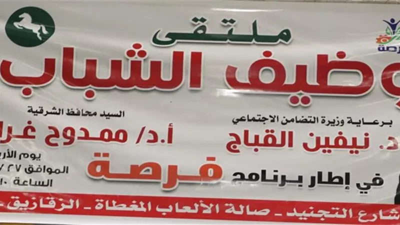 محافظ الشرقية يفتتح فعاليات الملتقى التوظيفي بمدينة الزقازيق