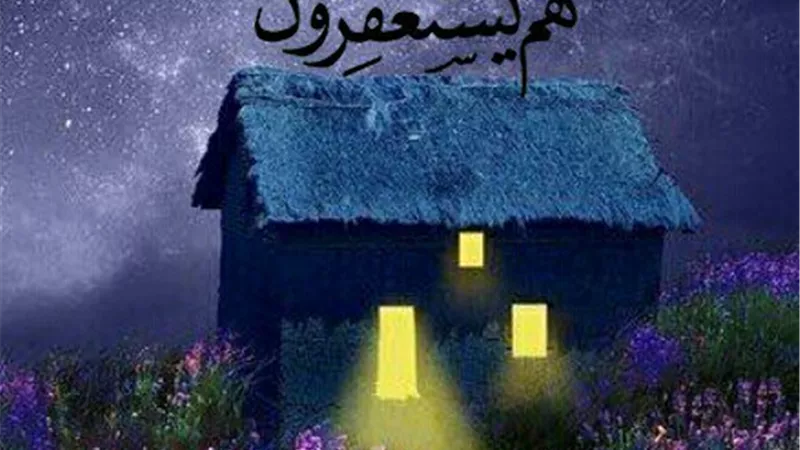 معنى قيام الليل الوارد في أول سورة المزمل وآخرها