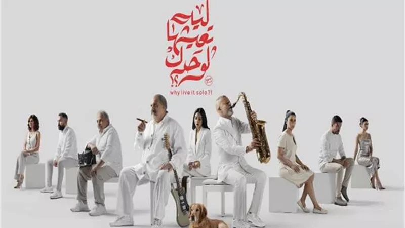 ليه تعيشها لوحدك.. موعد طرح الفيلم فى السينمات