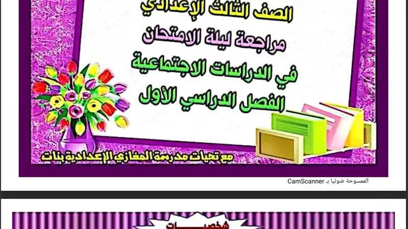 مراجعة ليلة الامتحان في الدراسات للصف الثالث الاعدادي الترم الأول
