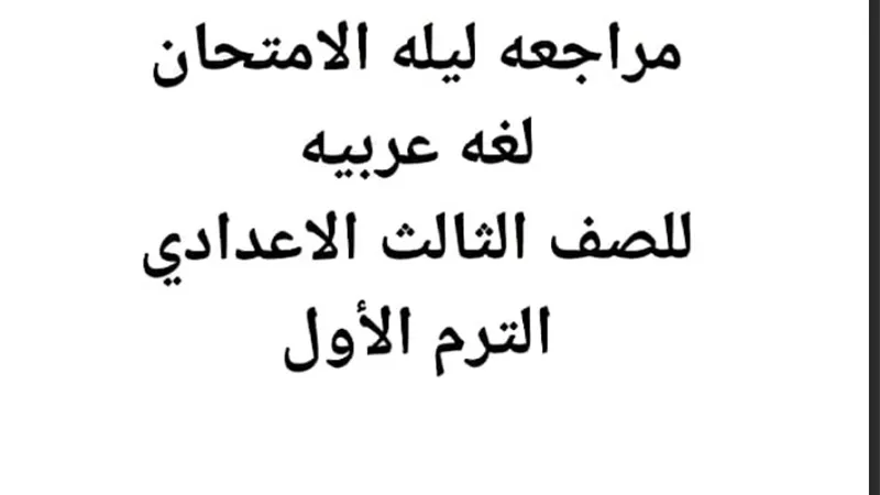 ليلة الامتحان في اللغة العربية للصف الثالث الاعدادي الترم الأول