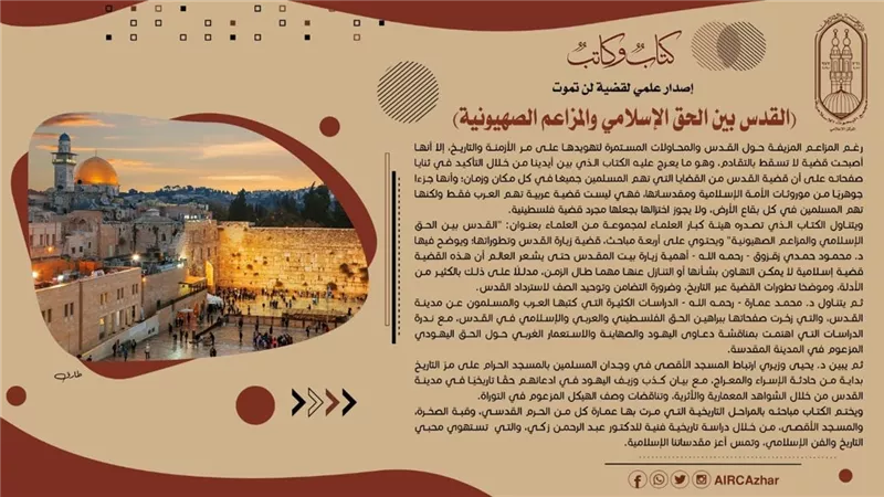 «البحوث الإسلامية»: «القدس» قضية مصيرية ودعمها واجبٌ