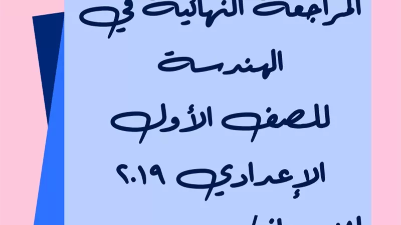 السلسلة الشاملة في الرياضيات للمرحلة الإعدادية- الترم الاول