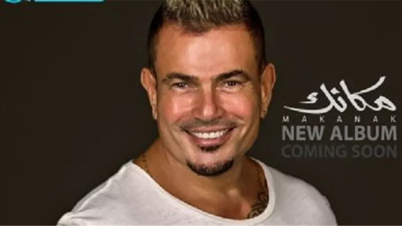 عمرو دياب يطرح 