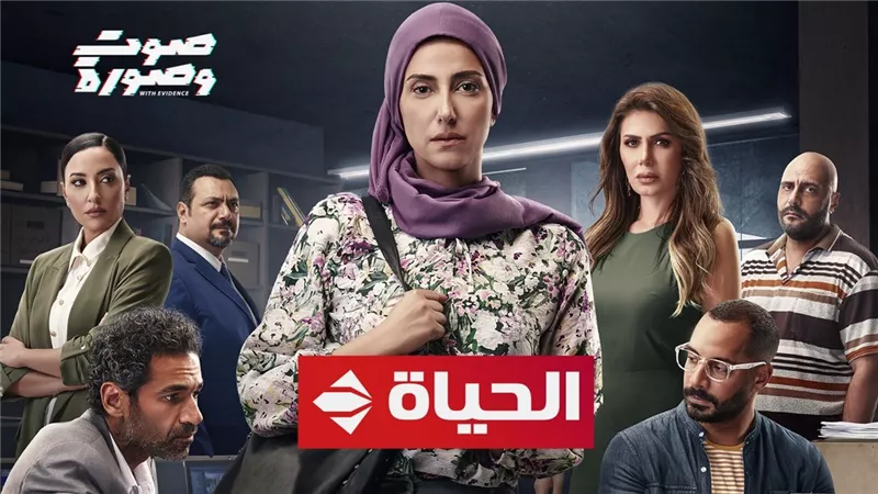 مسلسل صوت وصورة على الحياة بدءاً من السبت المقبل