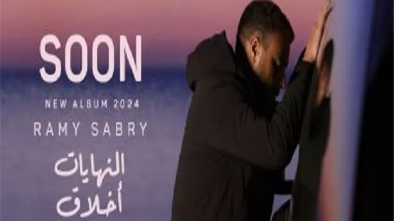 رامي صبري يكشف عن اسم البومه الجديد