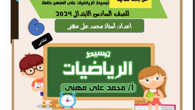 المراجعة النهائية في الرياضيات للصف السادس الابتدائي الترم الأول