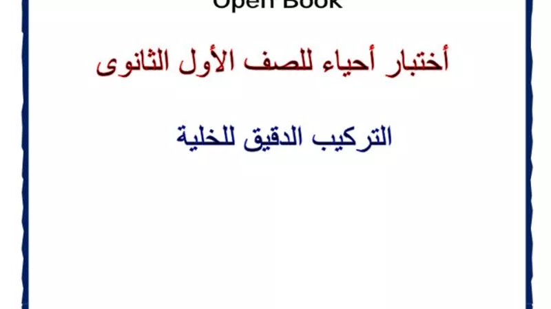 مراجعة نهائية في الاحياء للصف الأول الثانوي