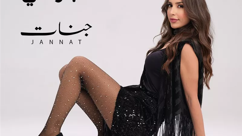 جنات تستعد لإطلاق أحدث أغانيها «الشمخ الجواني»