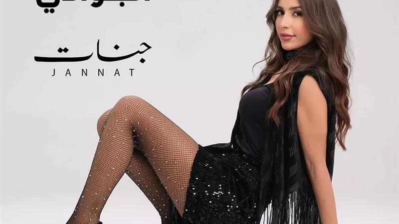 جنات تستعد لطرح أحدث أغانيها 