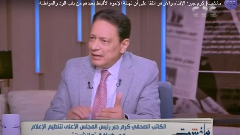 كرم جبر: الإفتاء والأزهر اتفقا على تهنئة الأقباط بعيدهم.. فيديو