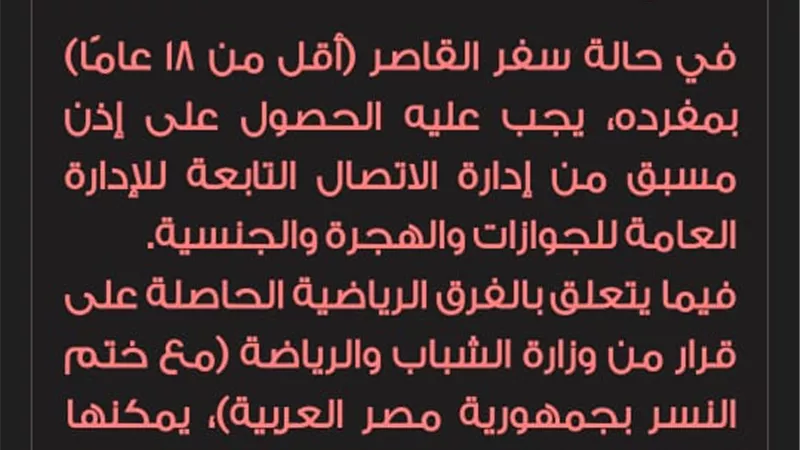 مصر للطيران: منع سفر القصر بمفردهم الا بإذن مسبق