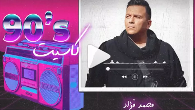 تفاصيل حفل كاسيت 90 بالسعودية