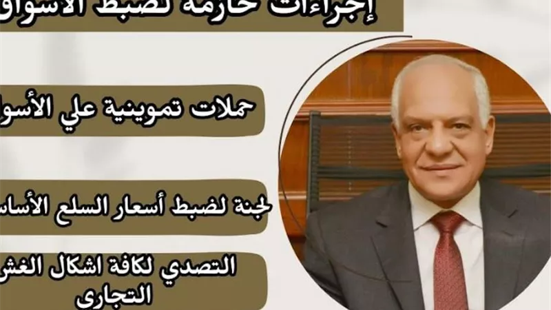 محافظ الجيزة : لجنه لضبط أسعار السلع الأساسية