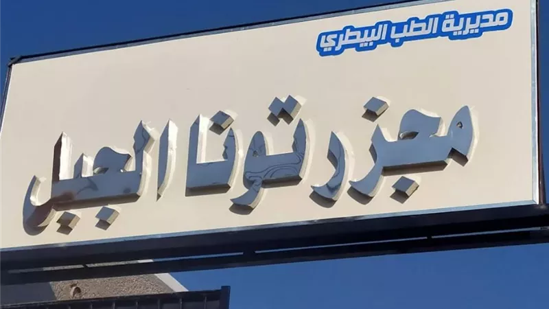 بيطري المنيا : تطوير ورفع كفاءة ٣ مجازر حكومية