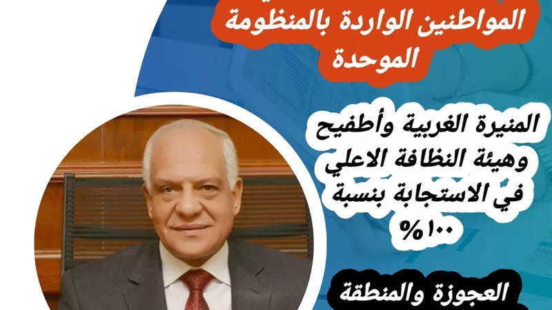 المحافظ: استجابات فورية لـ ٩٧% من شكاوى المواطنين بالجيزة