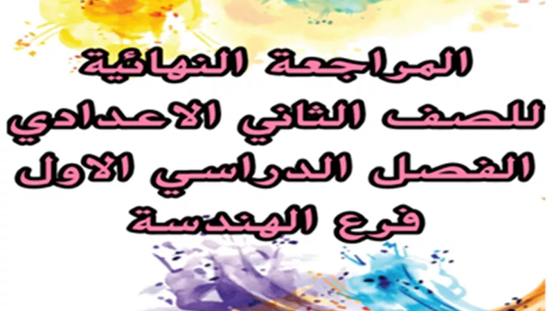 مراجعة نهائية هندسة للصف الثاني الاعدادى الترم الأول
