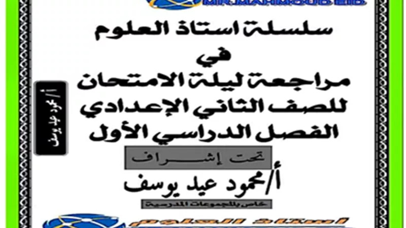 مراجعة ليلة الامتحان في مادة العلوم لثانية إعدادي الترم الأول