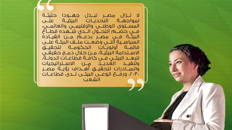 ياسمين فؤاد:نهج جديد لتحويل التحديات البيئية إلى فرص اقتصادية واستثمارية