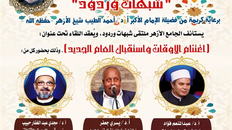 احتفاءً بالعام الجديد الجامع الأزهر بملتقاه الأسبوعي شبهات وردود