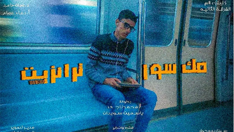 ضمن تدريبات اعلام القاهرة فيلم مكسور ترانزيت يحصد المركز الاول