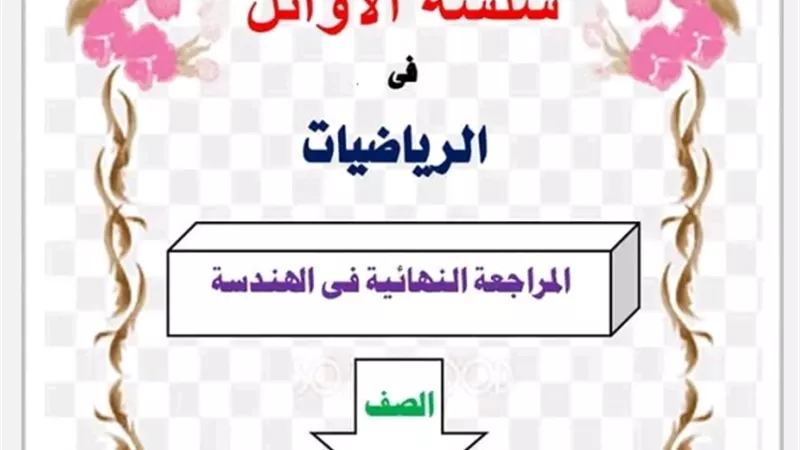 63 مسألة بالحل في الهندسة للشهادة الاعدادية لن يخرج عنهم الامتحان