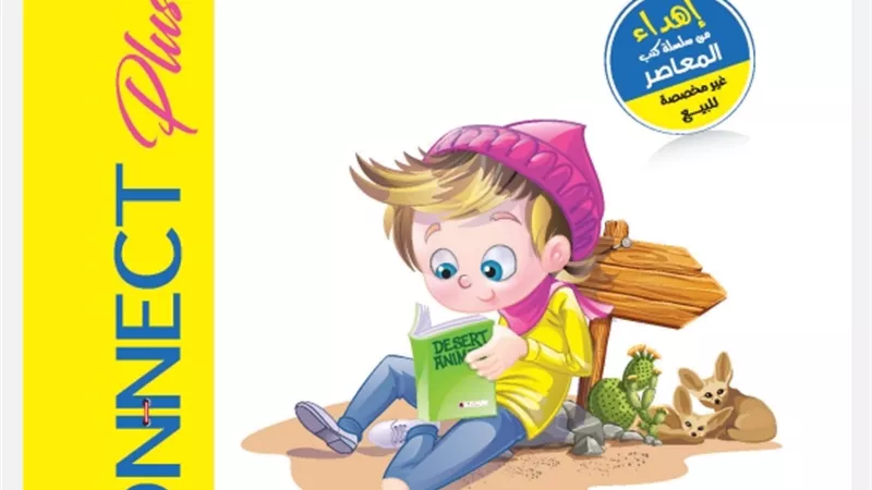 مراجعة نهائية في الكونكت بلس للصف الرابع الابتدائي