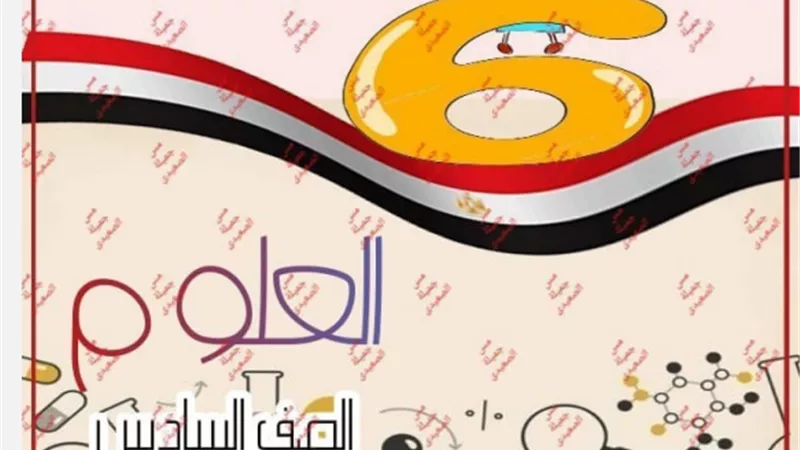 بوكلت المراجعة النهائية وبنك اسئلة في العلوم للسادس الابتدائي