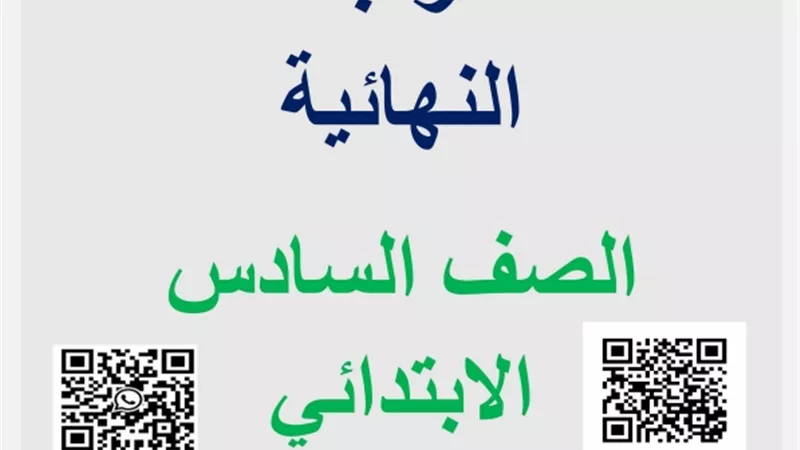لضمان الدرجة النهائية..أكثرمن 500سؤال في الرياضيات لسادسة ابتدائي
